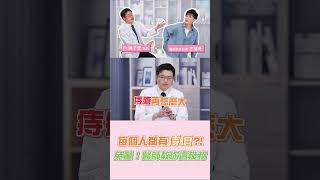 每個人都有痔瘡？！免驚！醫師教你這幾招！｜#醫師來找碴｜Ft.聯新國際醫院 陳子安醫師｜#BODYNews