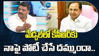 మేడ్చల్‌లో కేసీఆర్‌కు నాపై పోటీ చేసే దమ్ముందా | KCR  Have Guts To compete Me In Medchal ?| ZEE