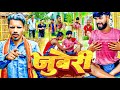 जुवेरी || Juweree || Raunak Navin Comedy Video