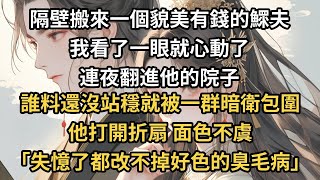 隔壁搬來一個鰥夫 ，面如冠玉，家財萬貫，我看了一眼就心動了 ，連夜翻進他的院子 ，誰料還沒站穩就被一群暗衛包圍 。他打開折扇，面色不虞 ：「失憶了都改不掉好色的臭毛病！」#一世兩相依#爽文#甜文#古言