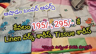 ఆషాడం బంపర్ ఆఫర్స్.800/-ఉండే Linen tissue వర్క్ శారీస్ కేవలం 195/-,295/-కే.Stock ఉన్నంత వరకు మాత్రమే