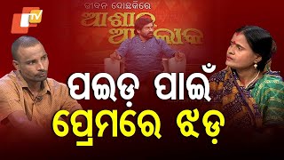 ASHA RA ALOKA | ସ୍ତ୍ରୀଙ୍କ ସନ୍ଦେହ