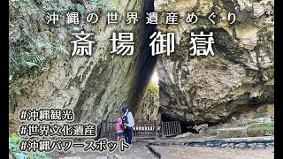 沖縄旅行  斎場御嶽 せいふぁーうたき