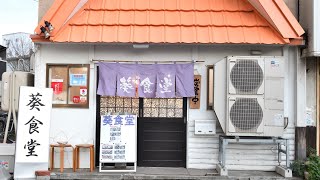 【函館グルメ】和食店などで腕を磨いた店主が営む定食・丼物の店　「葵食堂」【食堂】