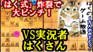 VS実況者はくさん　「はく式四間飛車」が10秒将棋で炸裂！大ピンチに…　10分切れ負け将棋ウォーズ実況