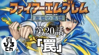 仲間15名没【ファイアーエムブレム聖戦の系譜】第20話「罠」(第5章 運命の扉part2)【初見実況】SFC