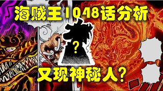 【阿旺】海賊王1048話分析！凱老師還有兩招？又出現神秘人？