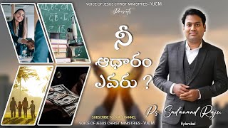 నీ ఆధారం ఎవరు?-WHAT IS YOUR SOURCE?|| Powerful Short message||Sadananda Raju.