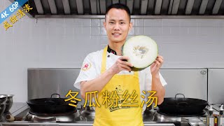 厨师长教你：“冬瓜粉丝汤””冬瓜海米汤“的炝锅做法，鲜甜味浓，清淡健康