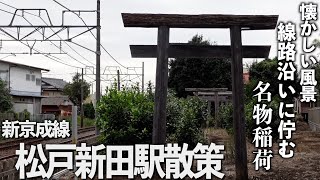 【新京成線街ぶら】松戸新田駅散策！線路沿いにまさかの珍百景から閑静な住宅街へ。【あふたーすくーる #582 】#千葉県 #松戸市