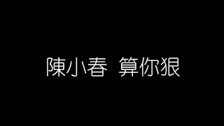 陳小春   算你狠 無損音樂FLAC 歌詞LYRICS 純享