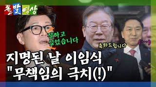 [돌발영상] 마침내 정치인 (한동훈이 비대위원장 직 수락한 날, '일사천리'로 열린 장관 이임식) / YTN