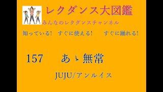 あゝ無常　レクダンス大図鑑157 すぐに簡単に踊れるダンスです#あゝ無常#JUJU#アンルイス##みんなのレクダンスチャンネル#レクダンス大図鑑#ア行#レクダンス#BTRD