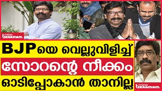 BJPയെ വെല്ലുവിളിച്ച് സോറന്റെ നീക്കം ഓടിപ്പോകാൻ താനില്ല