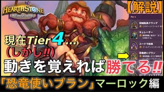 【Hearthstone/ハースストーン】現在Tier４…の『恐竜使いブラン』（しかし‼︎） 動きを覚えれば勝てる‼︎【マロ編】【レート11550】【HSバトルグラウンド】(21/7/14)