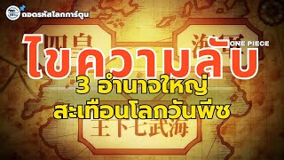 ไขความลับ! 3 อำนาจยิ่งใหญ่แห่งโลกวันพีซ ที่ควบคุมชะตาท้องทะเลทั้งหมด : ถอดรหัสโลกการ์ตูน 168