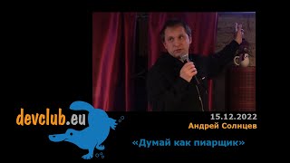 2022.12.15 Андрей Солнцев — Думай как пиарщик