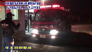 年末特別警戒🚒川島分団活動速報🚒