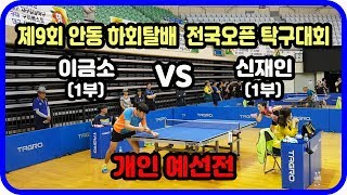 제9회 안동하회탈배 전국오픈 탁구대회 개인 예선전 이금소(1부) vs 신재인(1부)