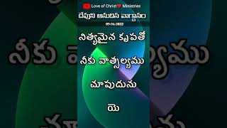 🔴 9th April 2022 |దేవుడు నిన్ను ప్రేమించి❤️ ఈరోజు నీతో మాట్లాడుతున్న మాటLove of Christ Ministries