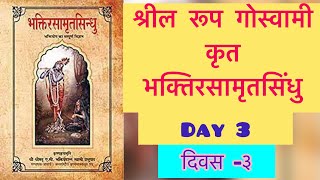 भक्तिरसामृतसिन्धु- भूमिका- Bhakti Rasamrit Sindhu / NOD- Nector of Devotion- Day 3