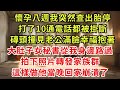 懷孕八週我突然查出胎停，打了10通電話都被掛斷，磚頭撞見老公滿臉幸福抱著，大肚子女秘書從我身邊路過，拍下照片轉發家族群，這樣做他當晚回家崩潰了