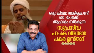 ഒരു കിലോ അരികൊണ്ട് 500  പേർക്ക് ആഹാരം നൽകുന്ന സുപ്രസിദ്ധ പാചക വിദഗ്ദൻ പകര ഉസ്താദ്  😂😂😂😂😂