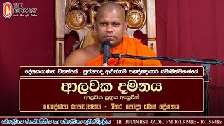 Ven Aluthgama Pannasara Thero | 2022-09-10 - බිනර පෝදා | 10:00 PM (ආලවක දමනය)