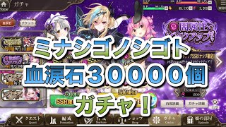 【ミナシゴノシゴト】血涙石３００００個大放出！！闇ガチャ100連でアーサー狙い