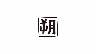 まいにち朔太郎32「夜汽車」「こころ」