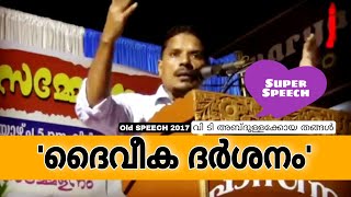 വി ടി അബ്‌ദുള്ളക്കോയ തങ്ങൾ | 'ദൈവീക ദർശനം' | വിഴിഞ്ഞം പ്രഭാഷണം VT Abdullah Koya Thangal 28/01/2017