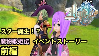 アルスト スター誕生！？魔物歌姫伝 イベントストーリー 前編