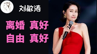 刘敏涛: 因为冰淇淋引发的离婚! 自由, 是上天给中年女性最大的恩赐!《花儿与少年4》