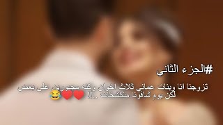 تزوجنا انا وبنات عماني ثلاث اخوان وكنا مجبورين على بعض لكن يوم شافونا متكشخات ..!! ♥️♥️😂#2