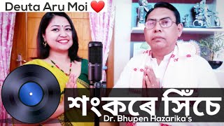 Sankare Hise Namor Kothia | Assamese Cover Song| Best of Dr. Bhupen Hazarika | Father Daughter Duet