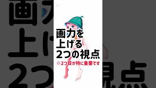 絵が上手くなる【２つの視点】#shorts