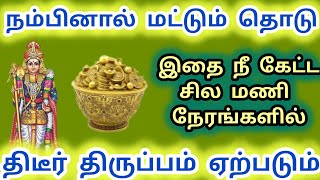 இதை நீ கேட்ட சில மணி நேரங்களில் திடீர் திருப்பம் ஏற்படும் 🌟 நான் உன் முருகன் murugan quotes in tamil