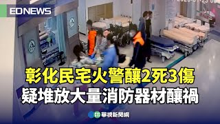 彰化民宅火警釀2死3傷！ 疑堆放大量消防器材釀禍｜👍小編推新聞 20250123@CtsTw