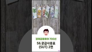 [경제금융용어 700선] 56.공급사용표(SUT) 2편