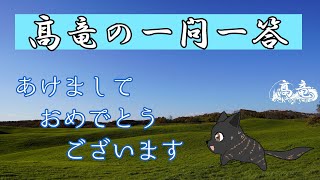 第7回【ライブ配信】髙竜の一問一答