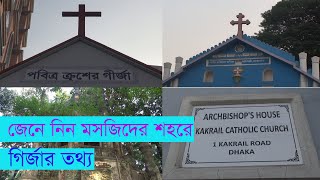 ঢাকা শহরের কয়েকটি গির্জার খোঁজ খবর । Historical Church Of Dhaka