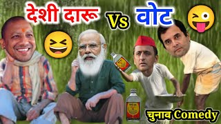 चुनाव Comedy 😜 | देशी दारू Vs वोट 😆 | Akhilesh Yadav Vs Yogi Adityanath | UP Election dubbing video.