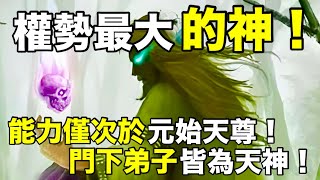 權勢最大的神！能力僅次於元始天尊！門下弟子皆為天神！【天道奇談】