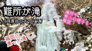 凍った滝！難所が滝（河原谷の大つらら）福岡唯一の氷瀑