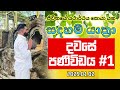 සාර්ථක වෙන්න මිල ගෙවන්න ඕන