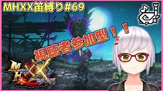 【MHXX笛縛り#69】視聴者参加型！素材集め手伝ってください！！【月城颯】