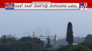 Bengaluru weather: ಮಂಜಿನ ರಾಶಿ.. ಚುಮು ಚುಮು ಚಳಿ | ಮಲೆನಾಡಿನಂತಾಯ್ತು ರಾಜಧಾನಿ