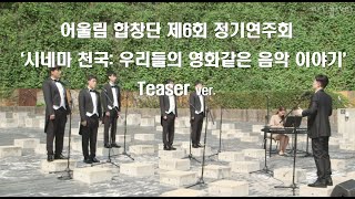 [아트기버]어울림 합창단 제 6회 정기연주회 ‘시네마 천국: 우리들의 영화같은 음악이야기’ Teaser