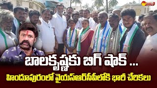 Big Shock For Nandamuri Balakrishna | Leaders Massive Joins YSRCP | Hindupur | @SakshiTVLIVE