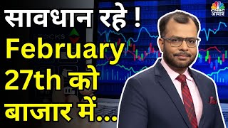 Kal Ka Bazaar | कल बाजार में किन Sectors और Shares में है कमाई का बढ़ियां मौका |27 February 2024